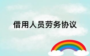 借用人員勞務(wù)協(xié)議