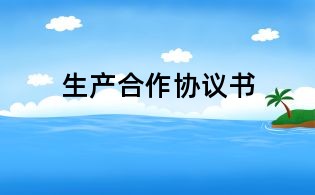 生產(chǎn)合作協(xié)議書