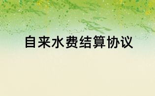自來水費結算協議