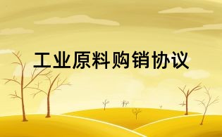 工業原料購銷協議