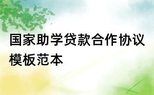 國家助學貸款合作協議模板范本