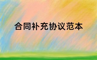 合同補充協議范本