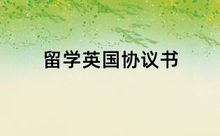 留學英國協議書
