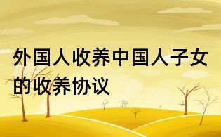 外國人收養中國人子女的收養協議