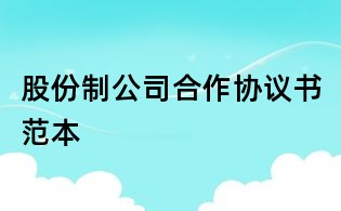 股份制公司合作協議書范本