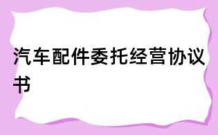 汽車配件委托經營協議書