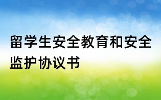 留學生安全教育和安全監護協議書