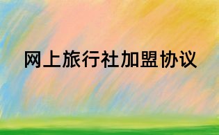 網上旅行社加盟協議