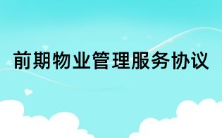前期物業管理服務協議