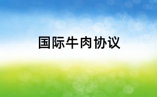 國際牛肉協議