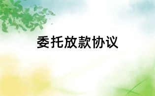 委托放款協議
