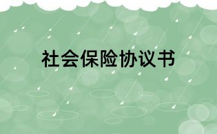 社會(huì)保險(xiǎn)協(xié)議書