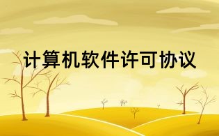 計算機軟件許可協議