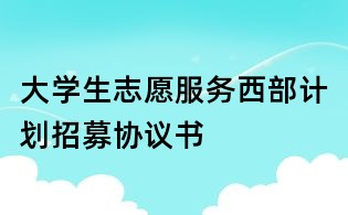 大學生志愿服務西部計劃招募協議書