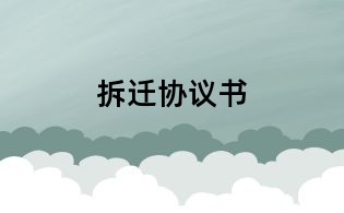 拆遷協議書