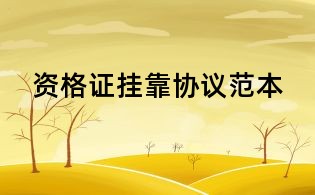 資格證掛靠協(xié)議范本