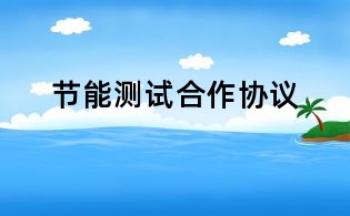 節能測試合作協議