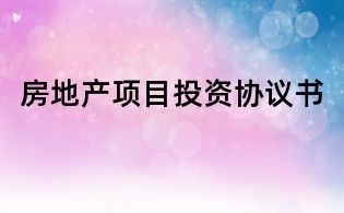 房地產項目投資協議書