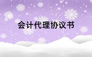 會(huì)計(jì)代理協(xié)議書
