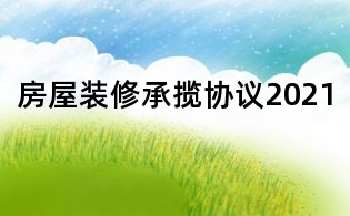 房屋裝修承攬協議2021