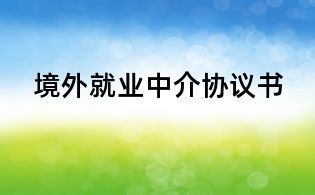 境外就業中介協議書