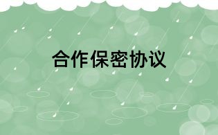 合作保密協(xié)議