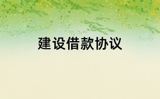 建設借款協議