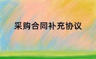 采購合同補充協議