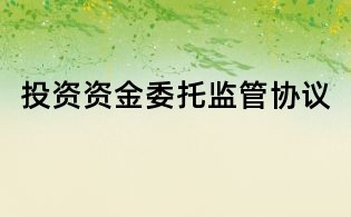 投資資金委托監(jiān)管協(xié)議