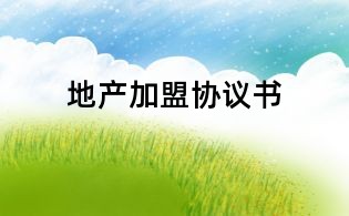 地產加盟協議書