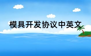 模具開發(fā)協(xié)議中英文