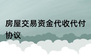 房屋交易資金代收代付協(xié)議