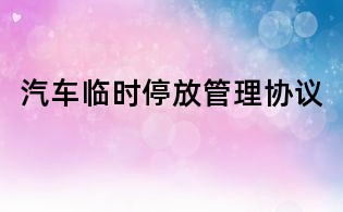 汽車(chē)臨時(shí)停放管理協(xié)議