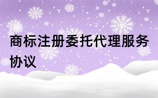 商標注冊委托代理服務協議
