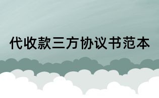 代收款三方協(xié)議書范本