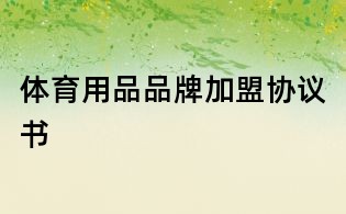 體育用品品牌加盟協議書