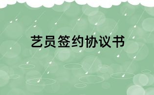 藝員簽約協議書