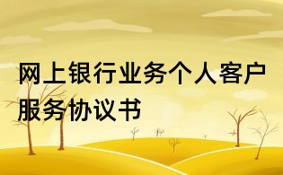 網(wǎng)上銀行業(yè)務(wù)個(gè)人客戶服務(wù)協(xié)議書(shū)