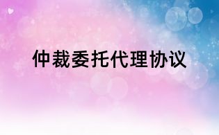 仲裁委托代理協議