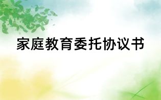 家庭教育委托協(xié)議書