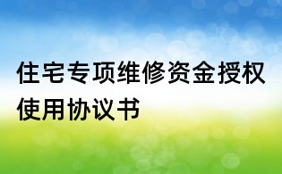 住宅專項維修資金授權使用協議書