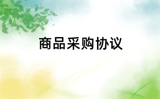 商品采購協議