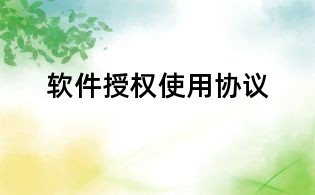 軟件授權使用協議