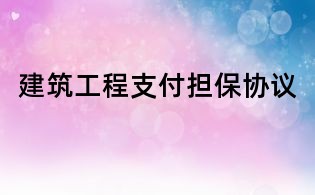 建筑工程支付擔保協議