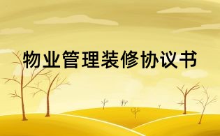 物業管理裝修協議書