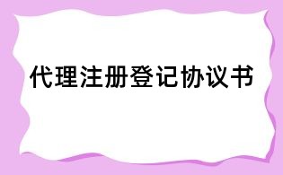 代理注冊登記協議書
