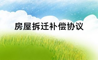 房屋拆遷補償協議