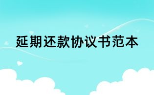 延期還款協議書范本