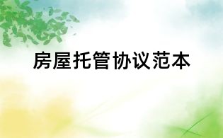 房屋托管協議范本