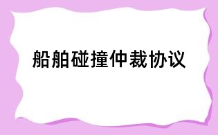 船舶碰撞仲裁協(xié)議